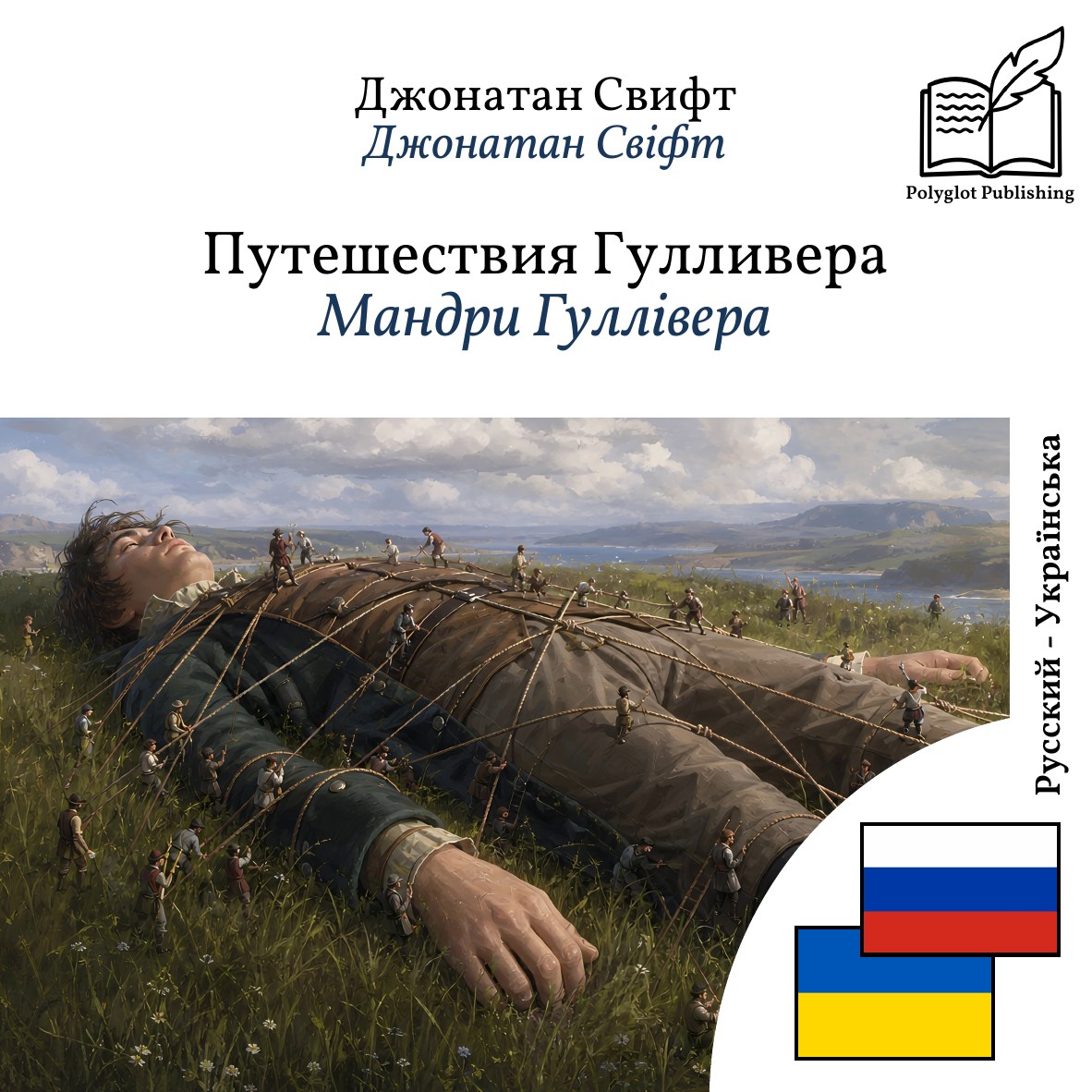 Мандри Гуллівера