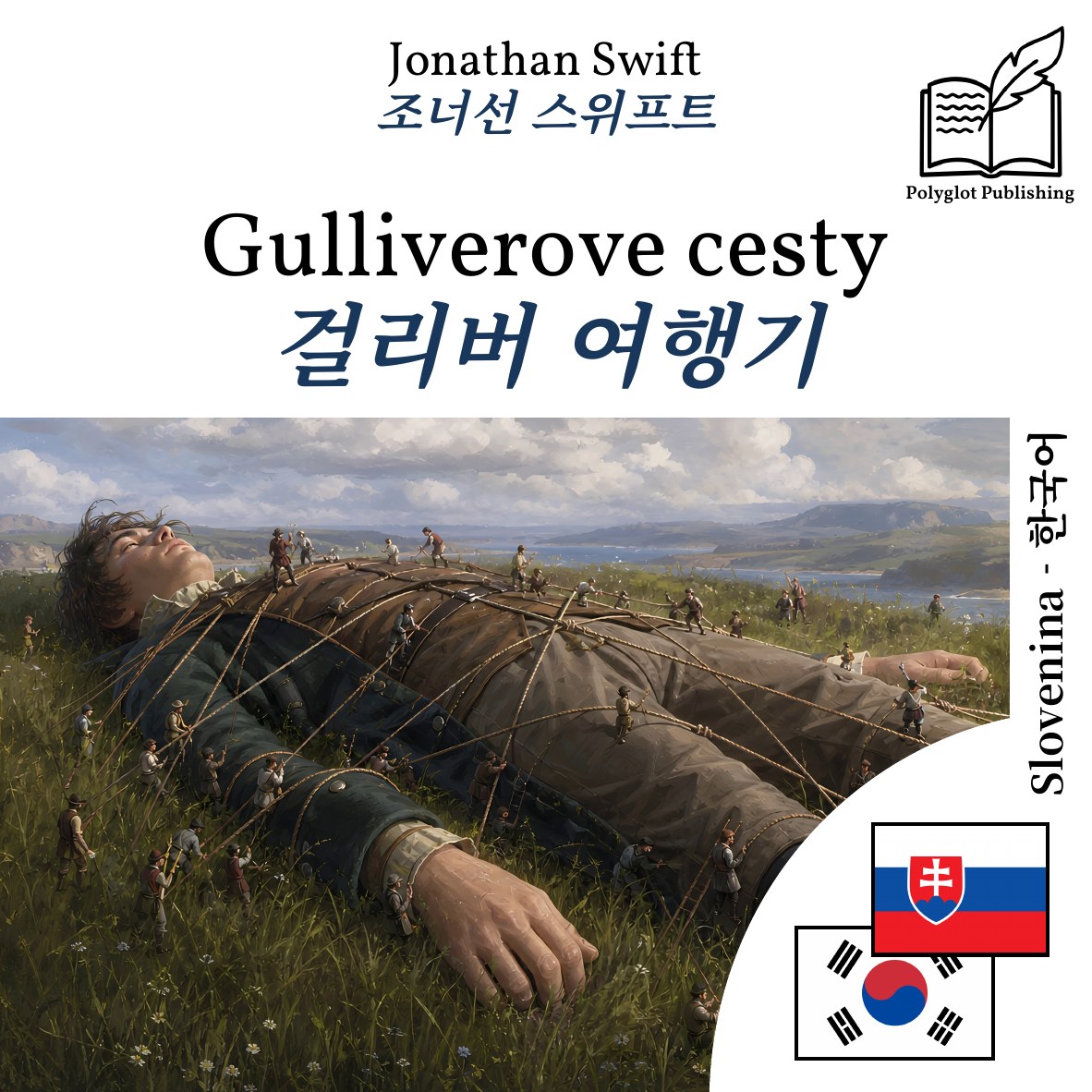 걸리버 여행기