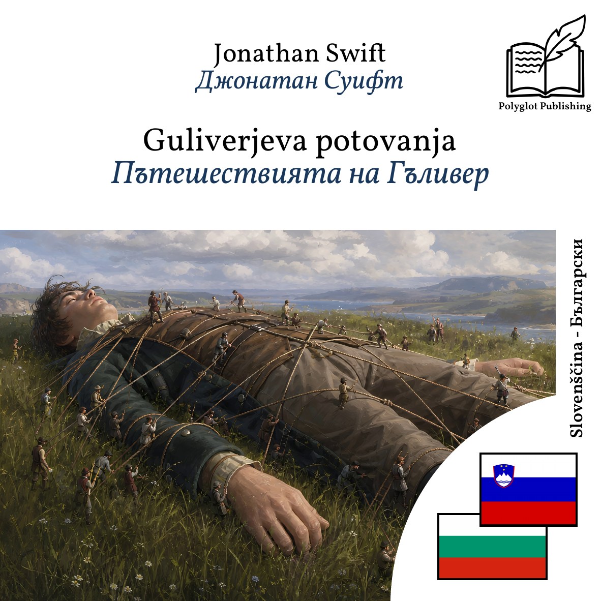 Пътешествията на Гъливер