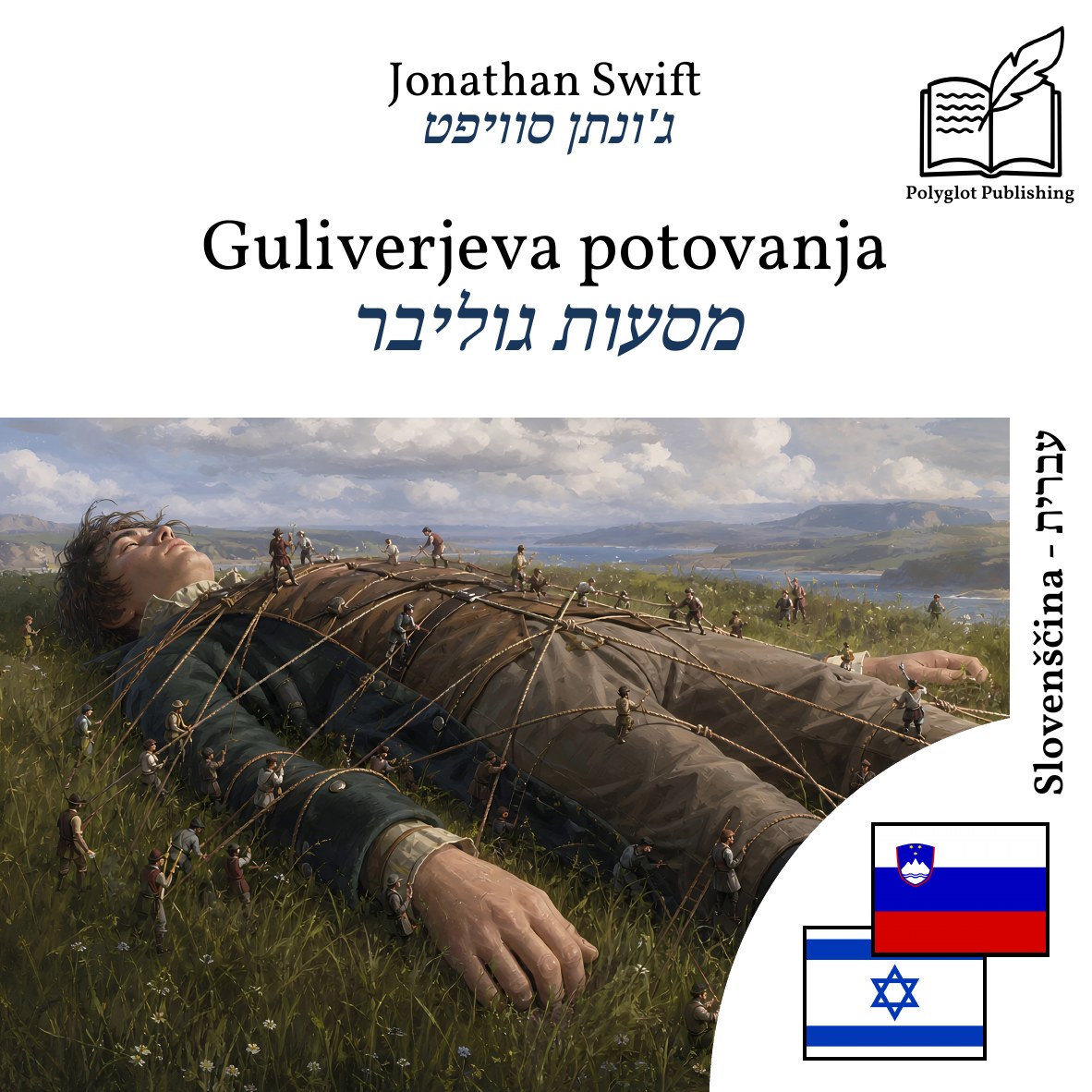 מסעות גוליבר