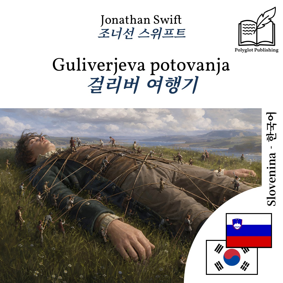 걸리버 여행기