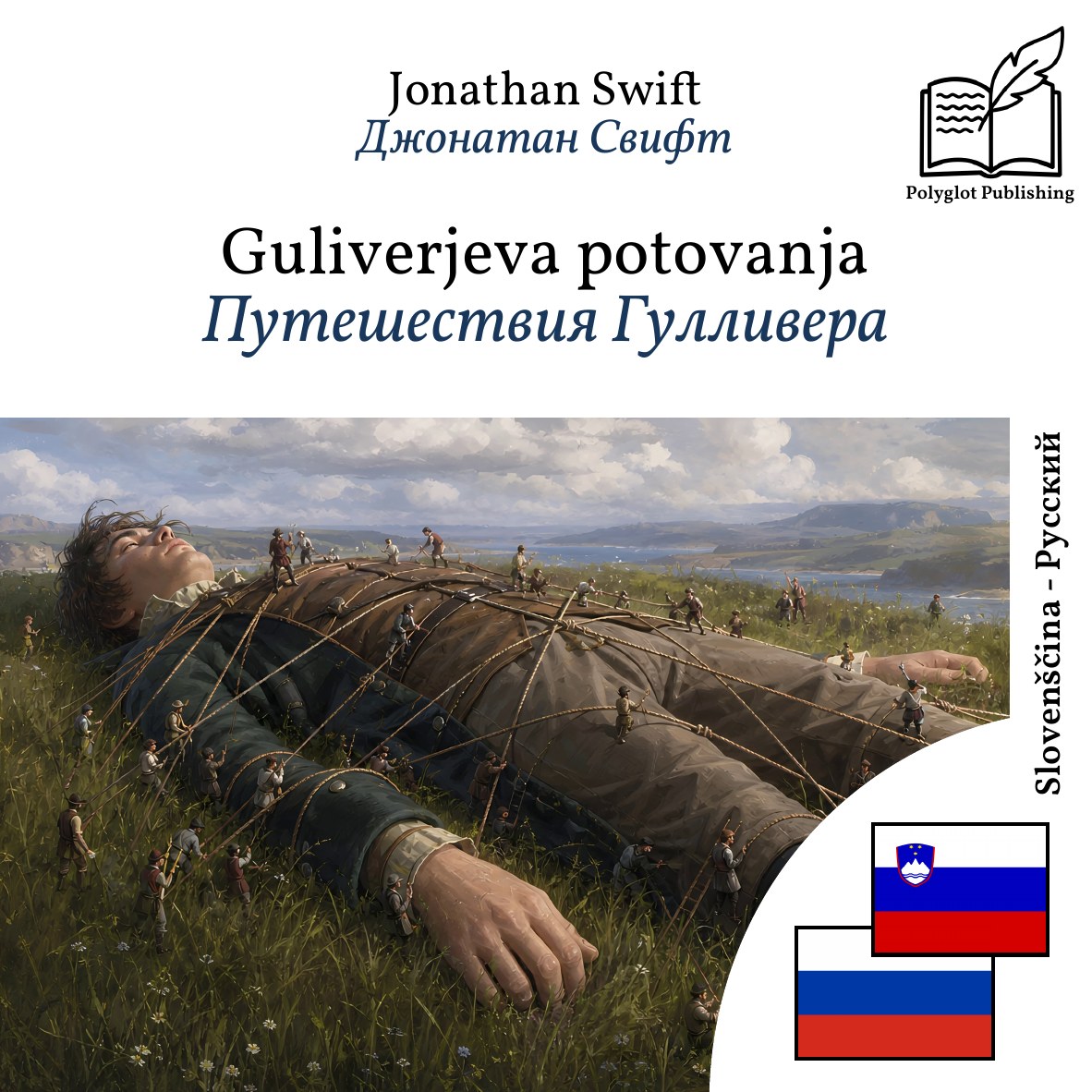 Путешествия Гулливера
