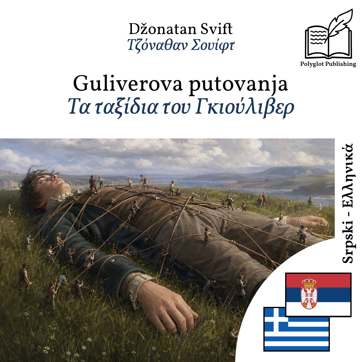 Τα ταξίδια του Γκιούλιβερ