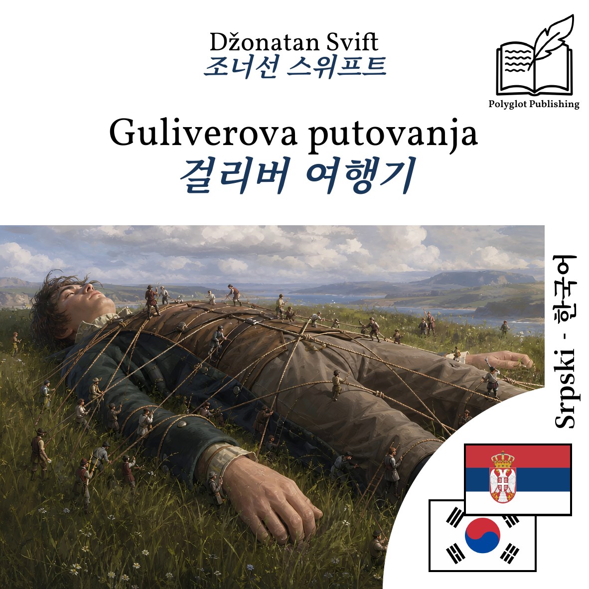 걸리버 여행기
