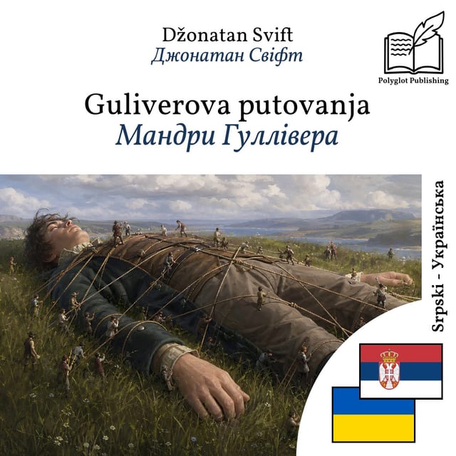 Мандри Гуллівера