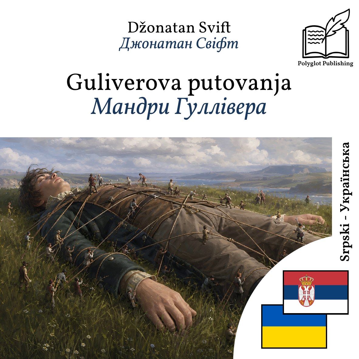 Мандри Гуллівера