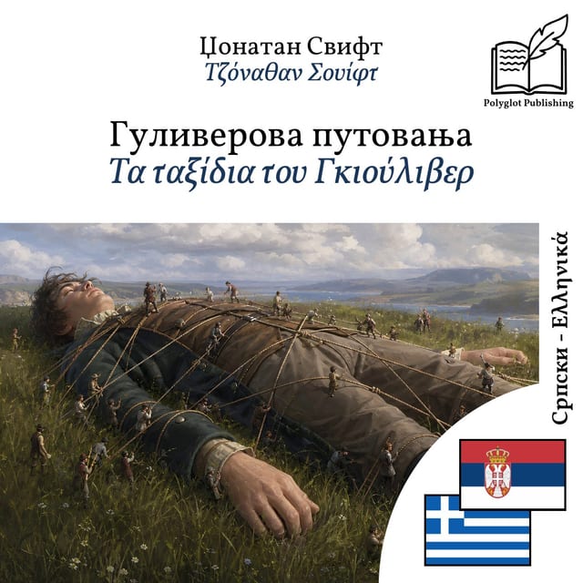 Τα ταξίδια του Γκιούλιβερ