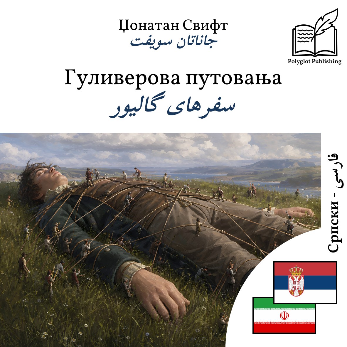 سفرهای گالیور