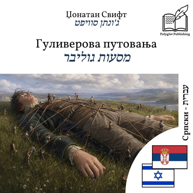 מסעות גוליבר