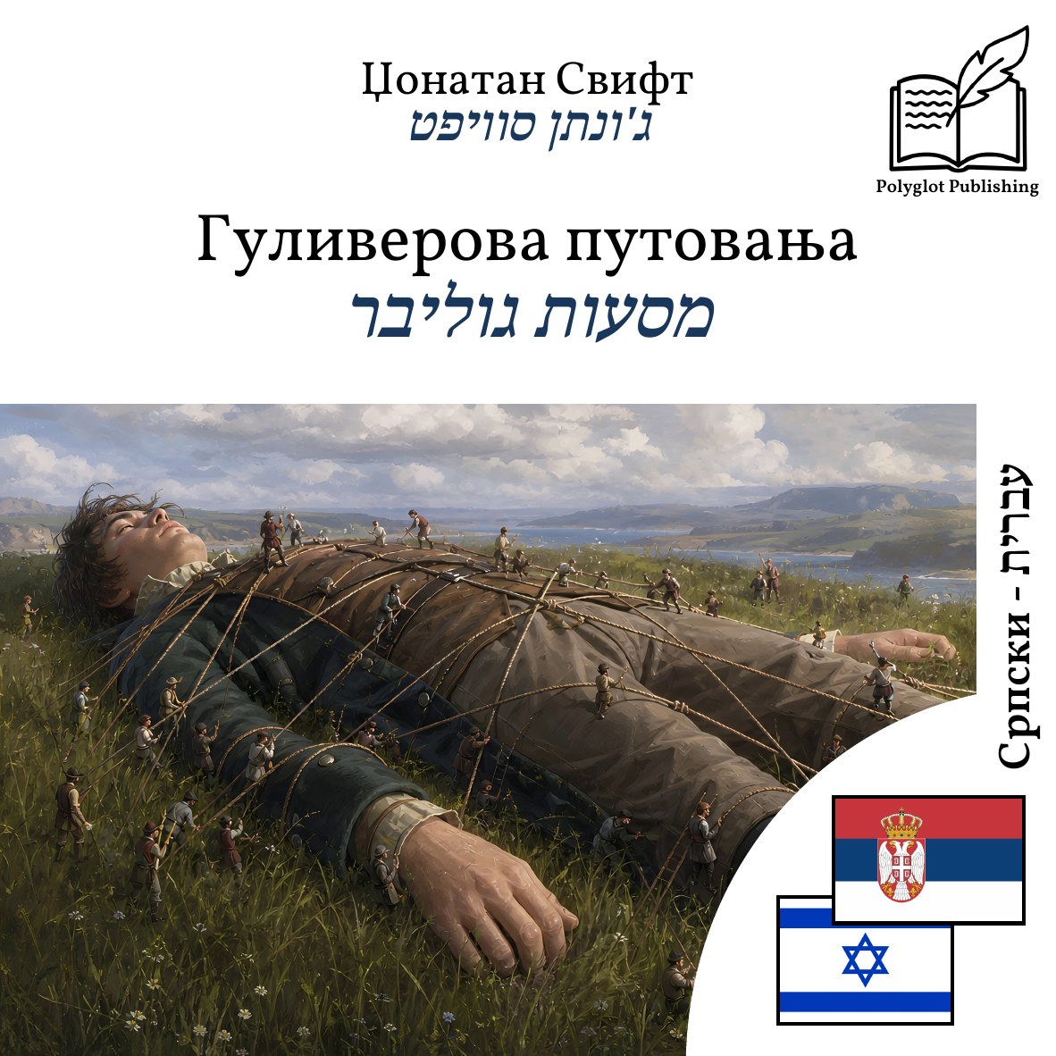 מסעות גוליבר