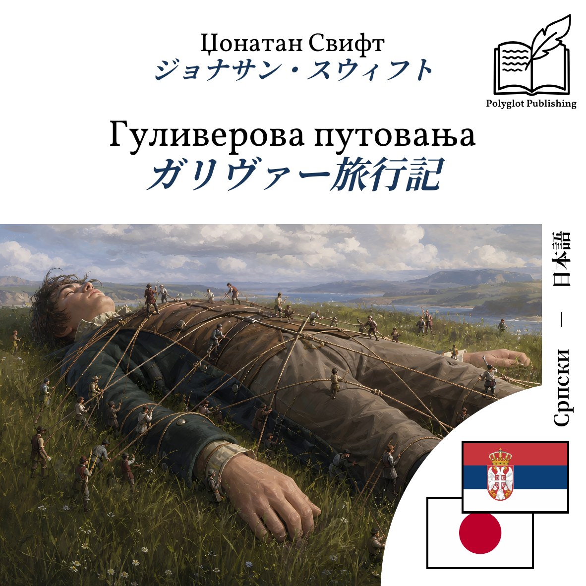 ガリヴァー旅行記