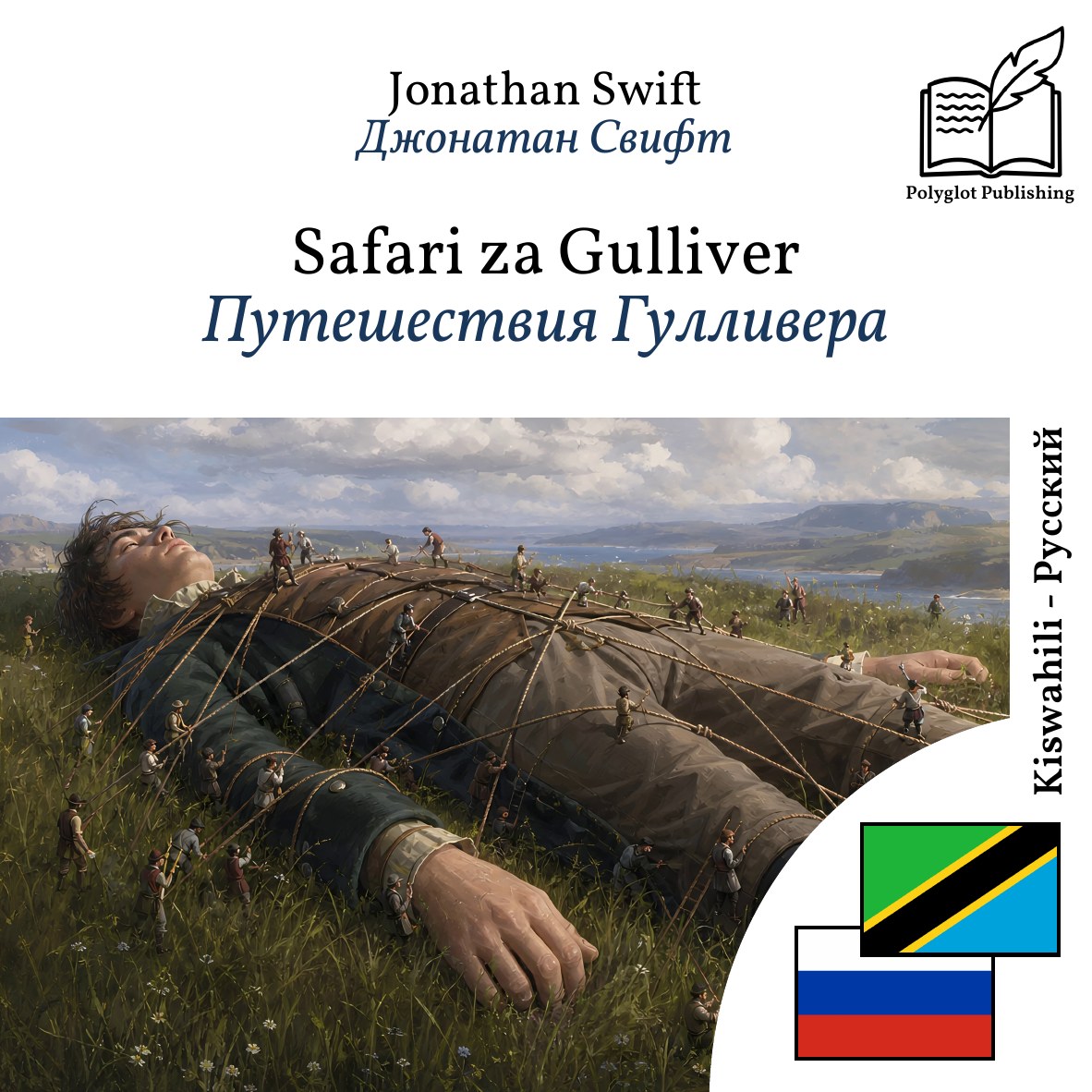 Путешествия Гулливера