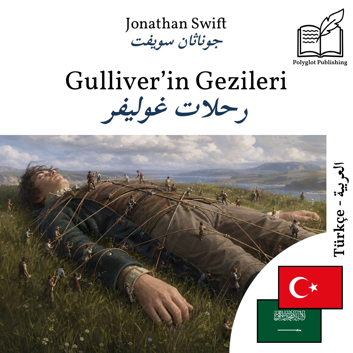 رحلات غوليفر