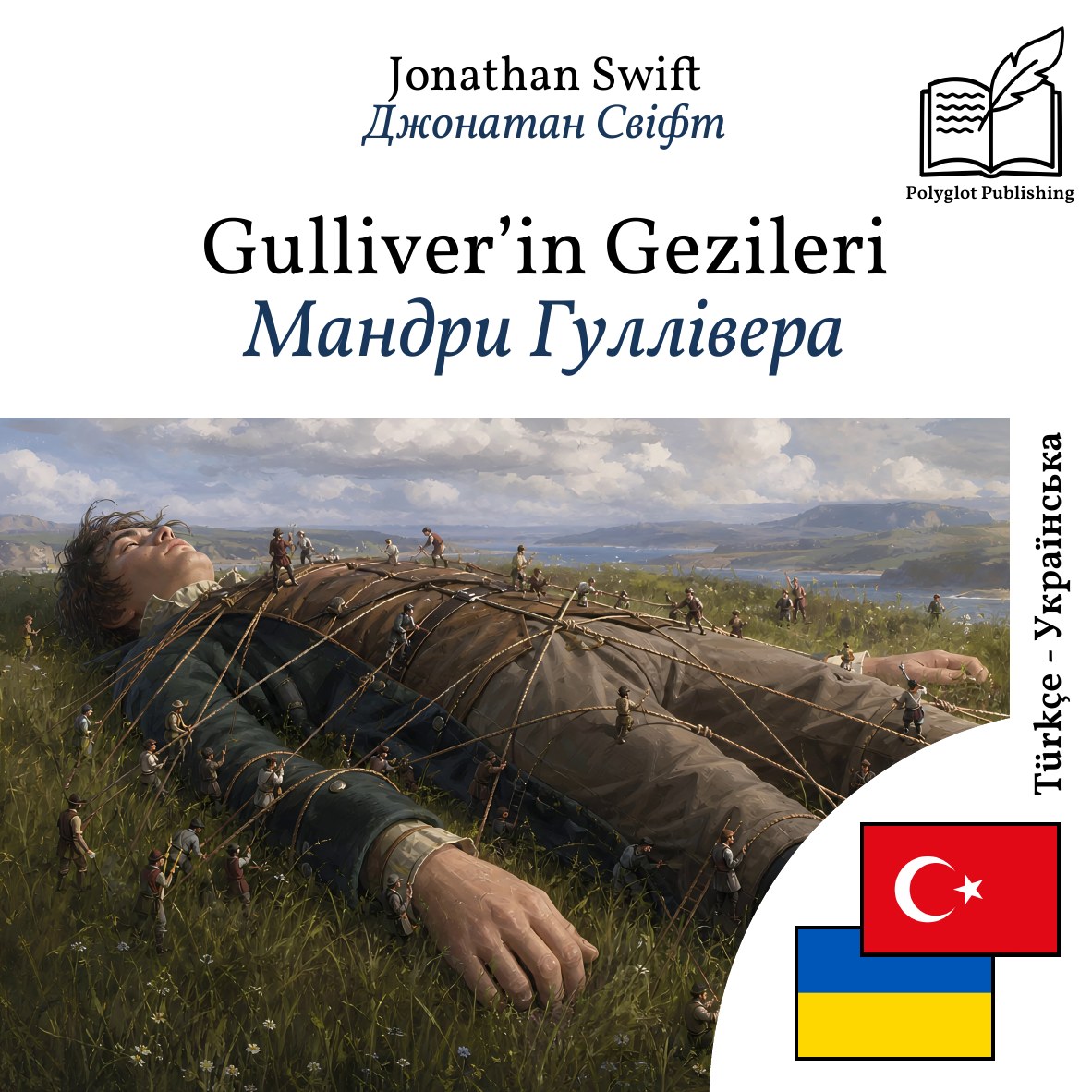 Мандри Гуллівера