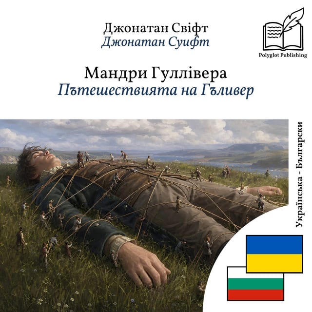 Пътешествията на Гъливер