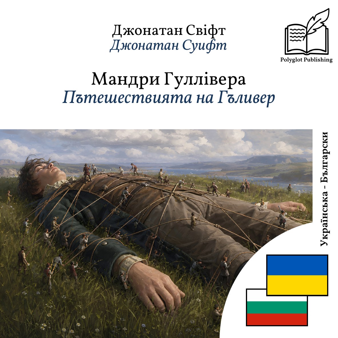 Пътешествията на Гъливер