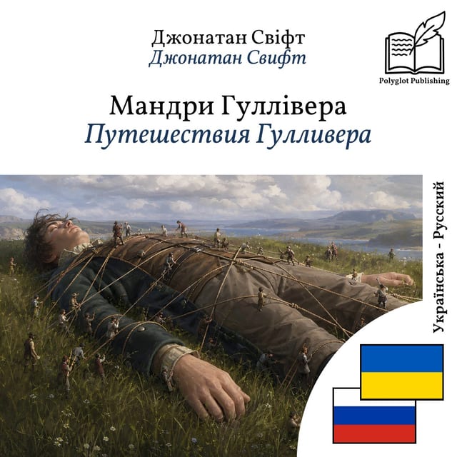Путешествия Гулливера