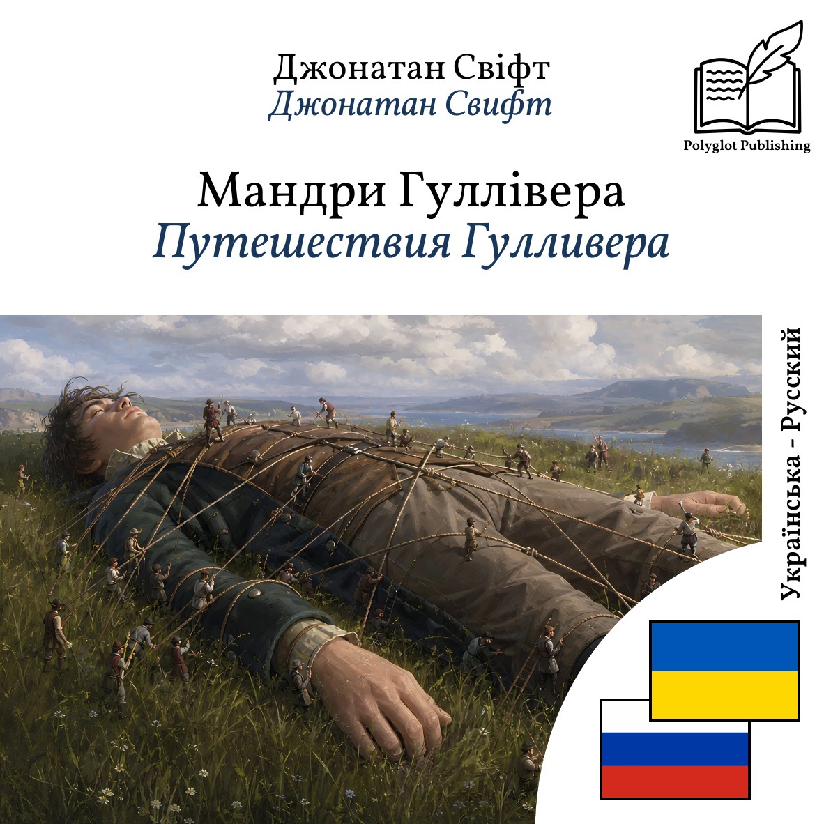 Путешествия Гулливера