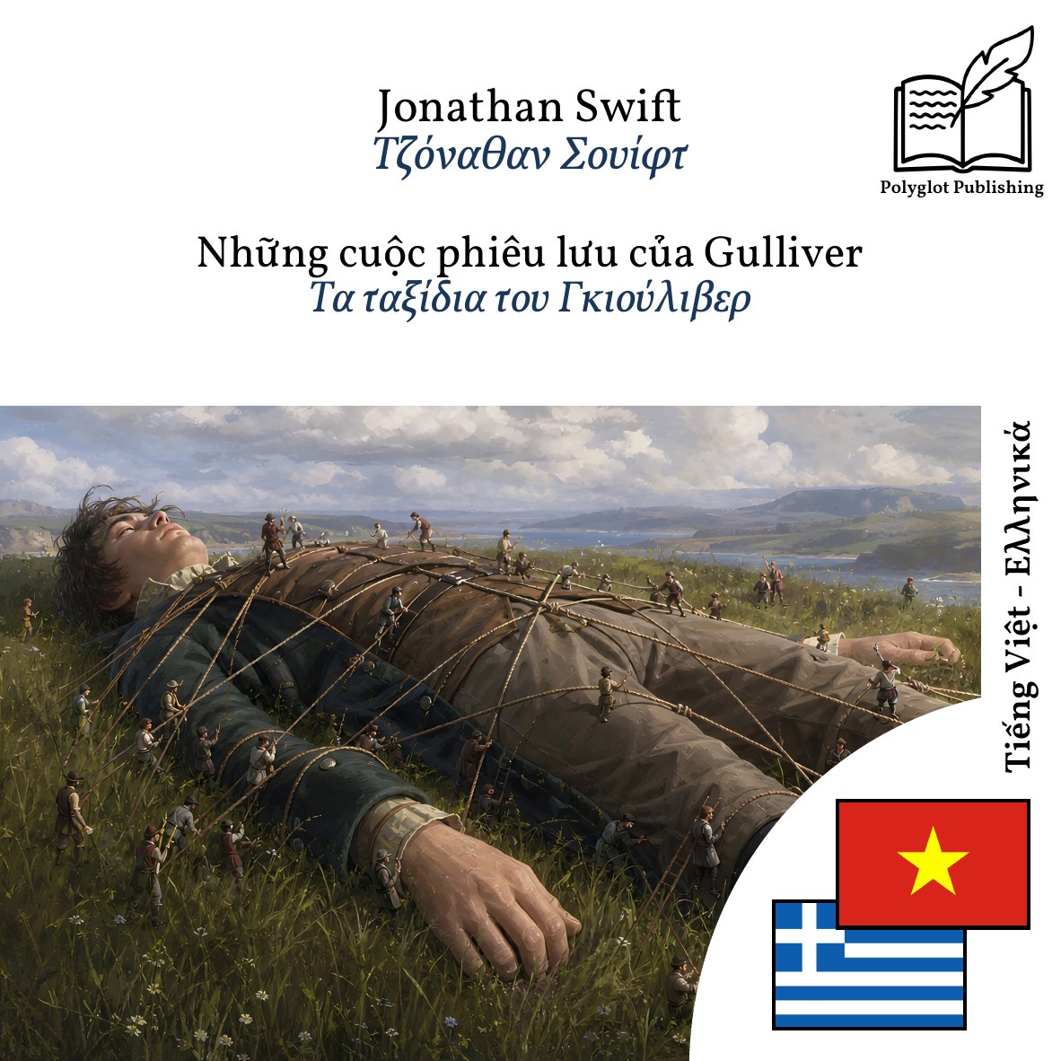 Τα ταξίδια του Γκιούλιβερ