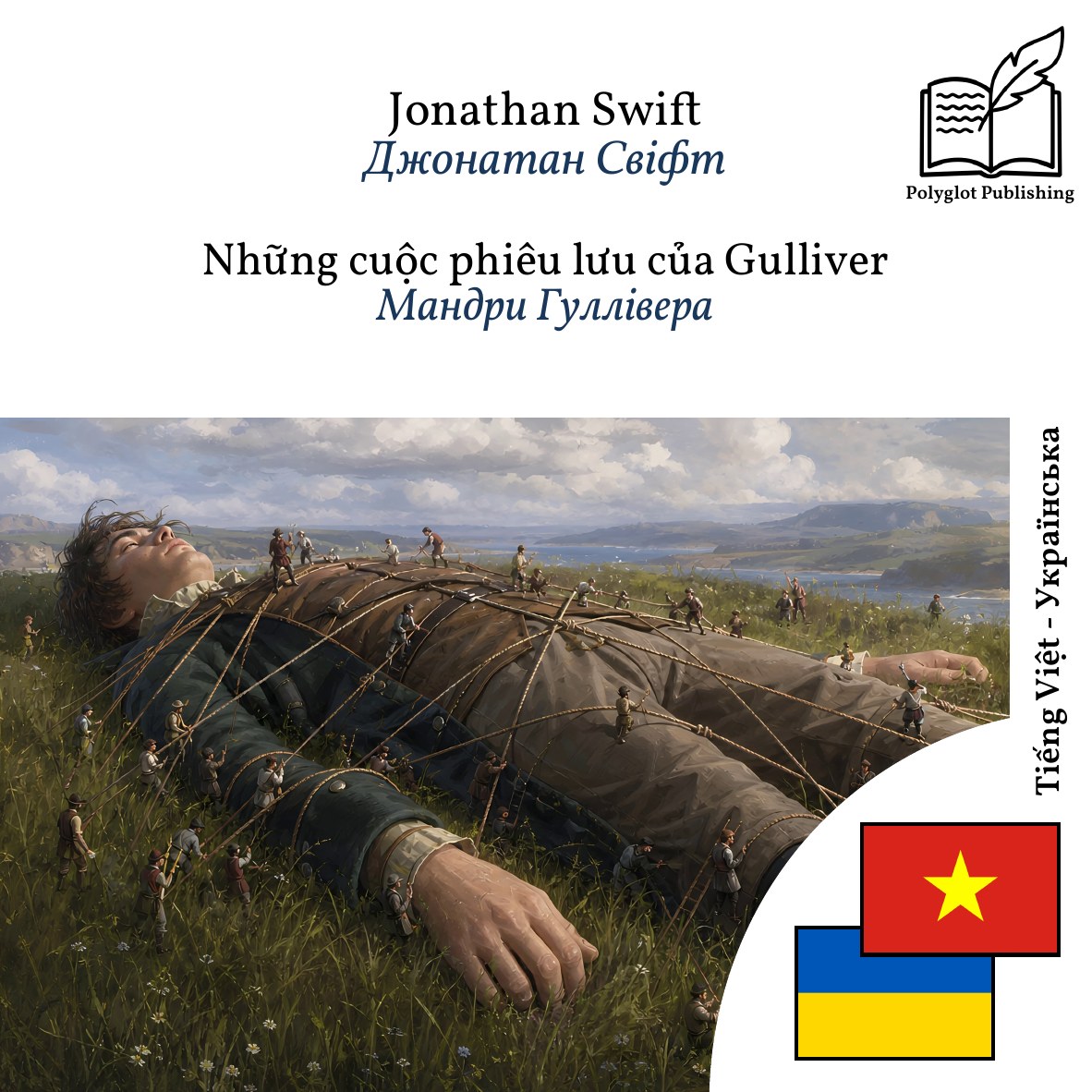 Мандри Гуллівера