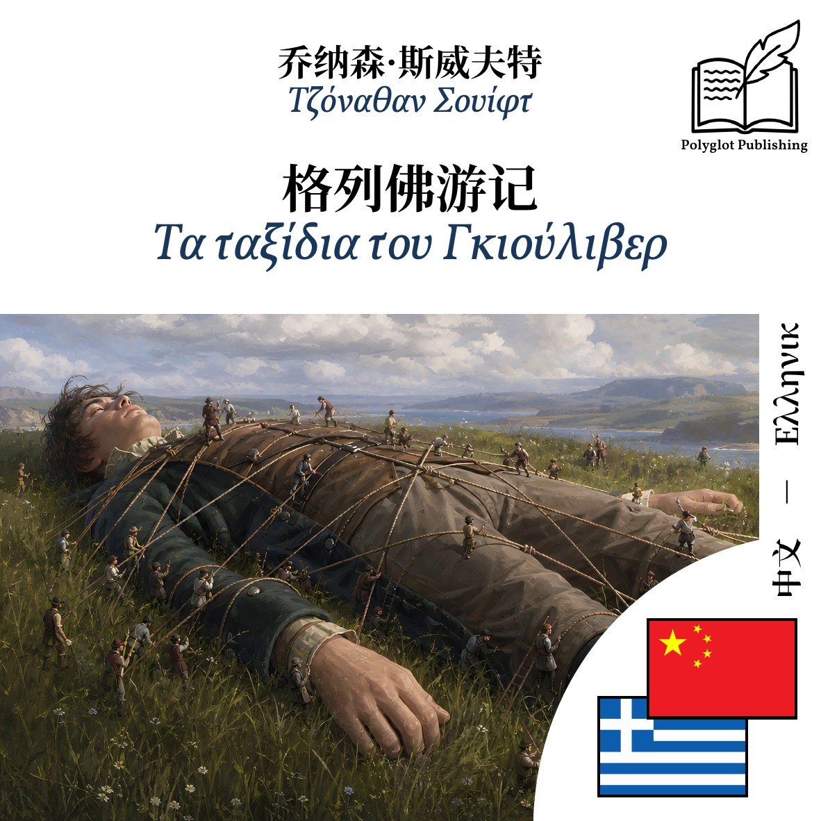 Τα ταξίδια του Γκιούλιβερ