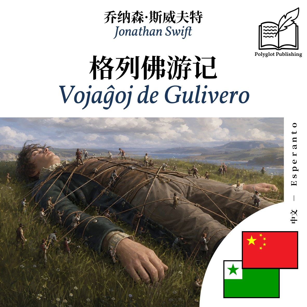 Vojaĝoj de Gulivero