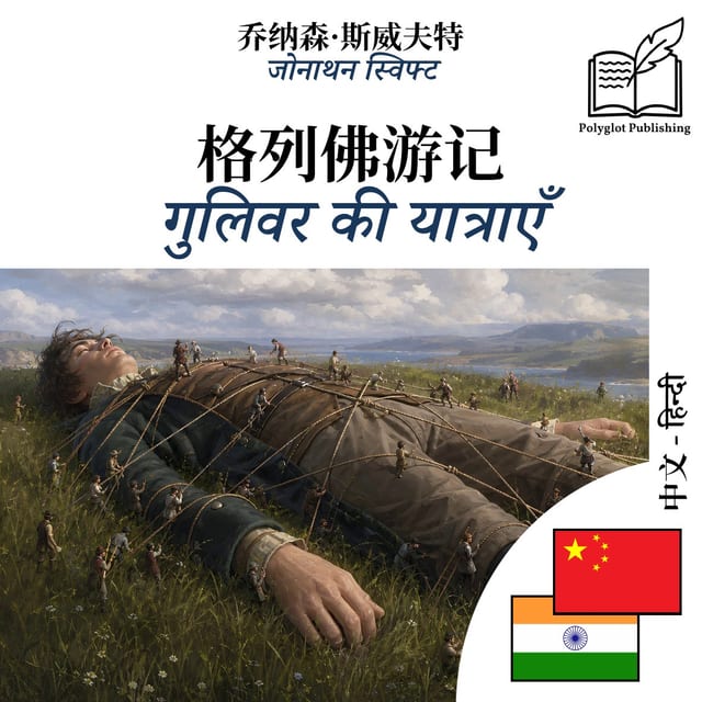 गुलिवर की यात्राएँ