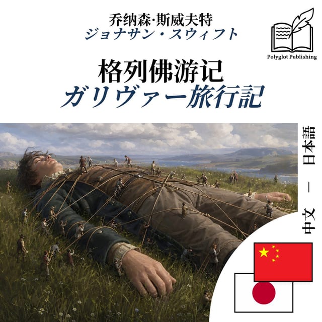 ガリヴァー旅行記