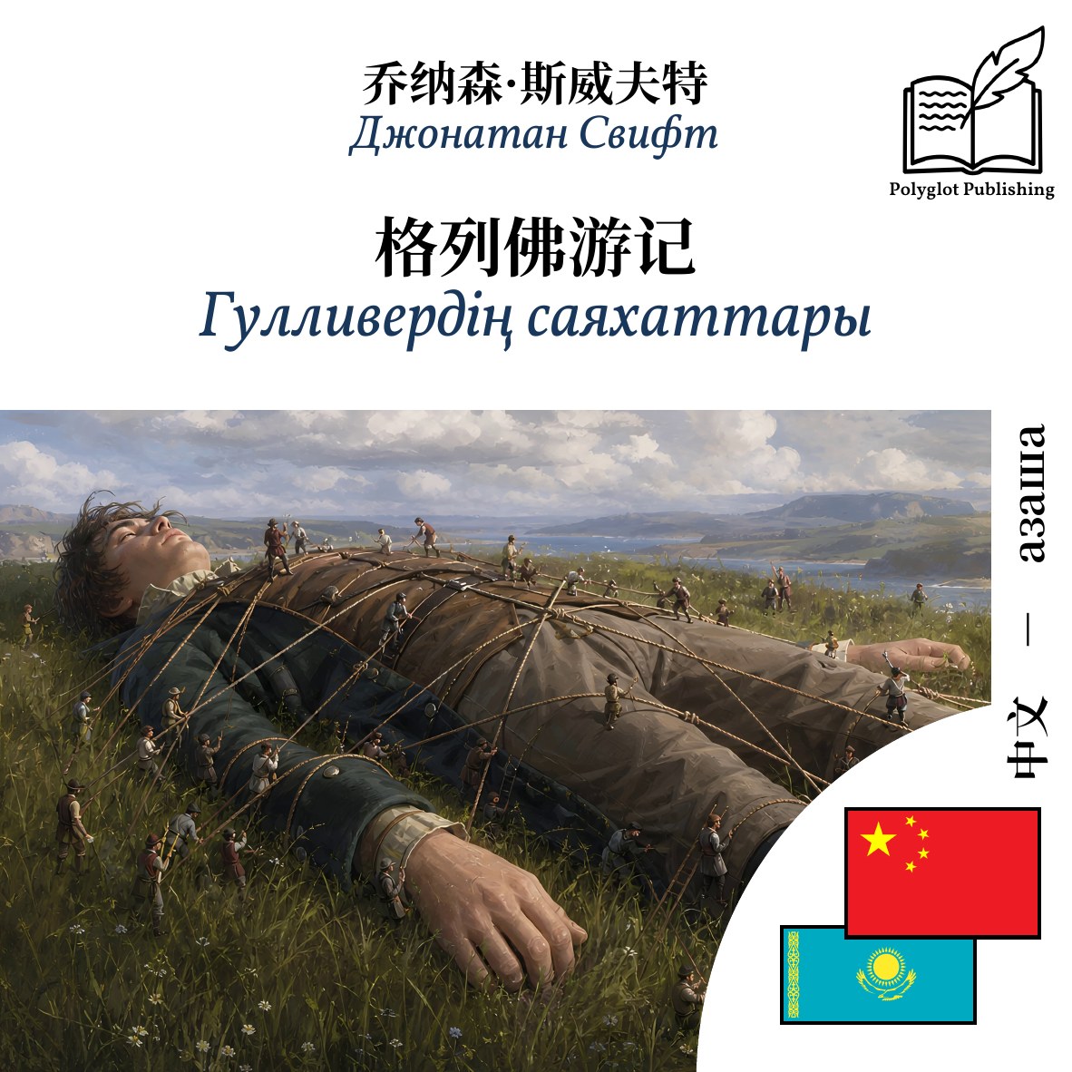 Гулливердің саяхаттары