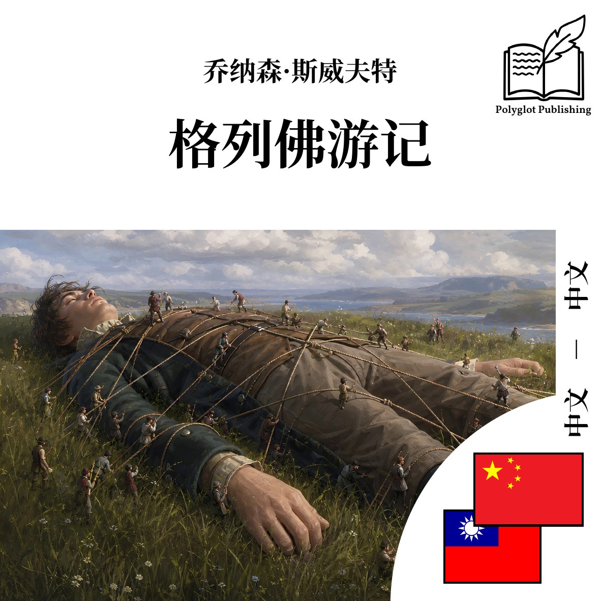格列佛遊記