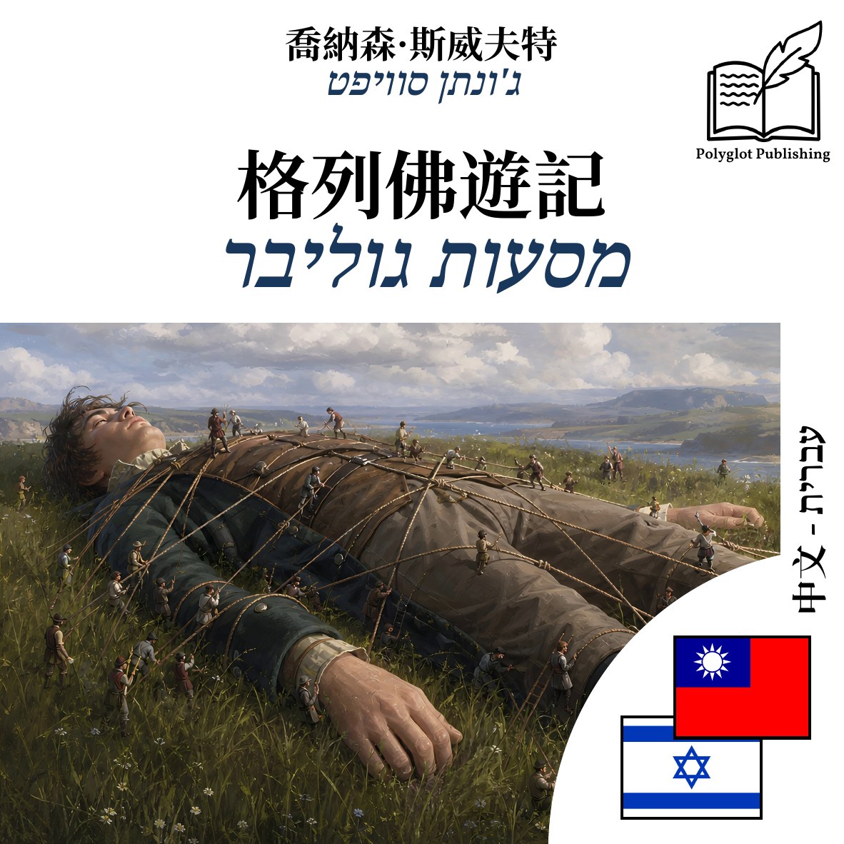 מסעות גוליבר