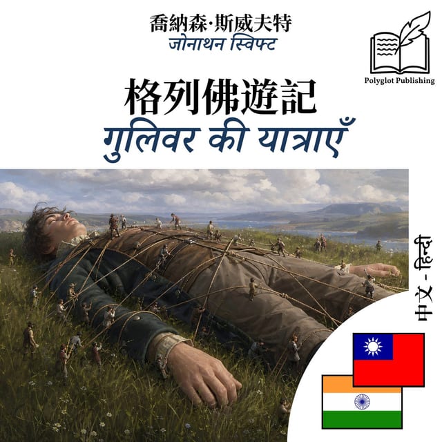 गुलिवर की यात्राएँ