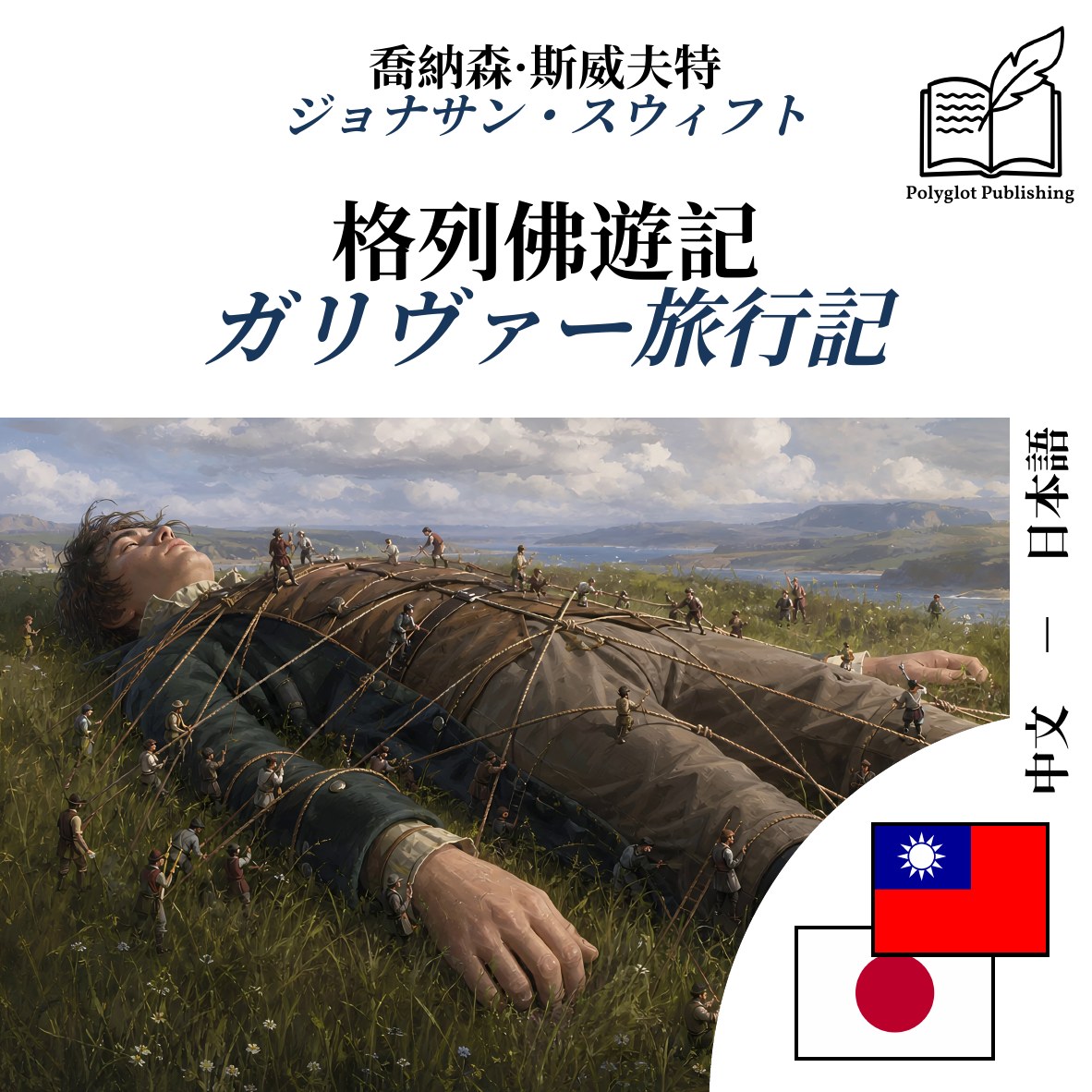 ガリヴァー旅行記