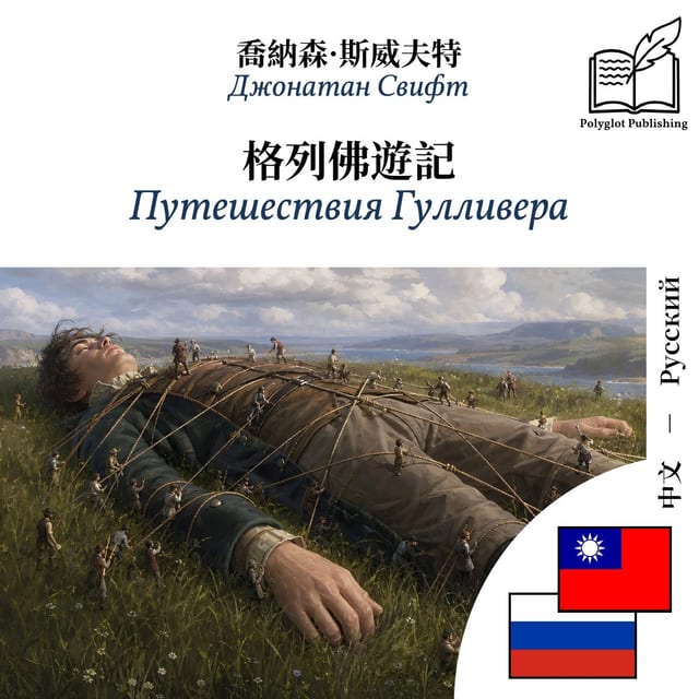 Путешествия Гулливера