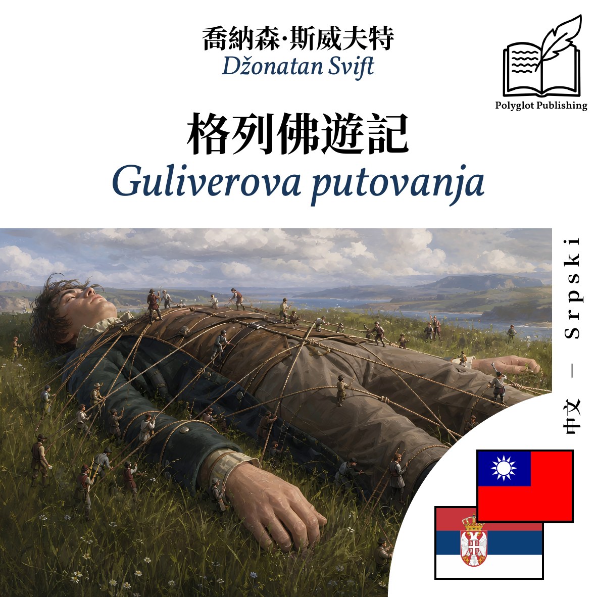 Guliverova putovanja