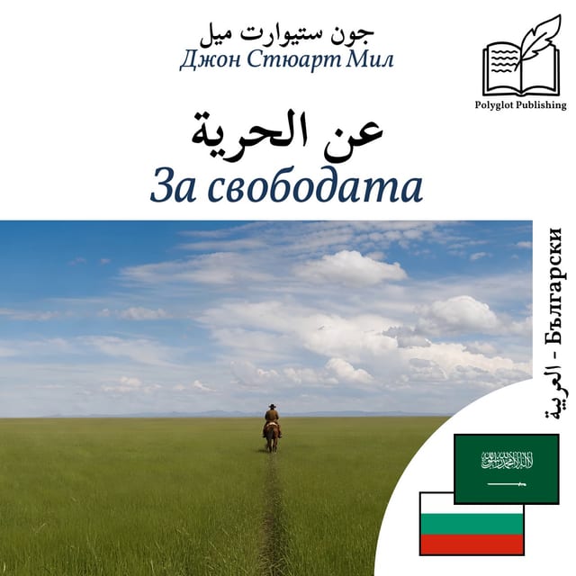 За свободата