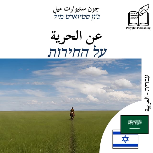 על החירות
