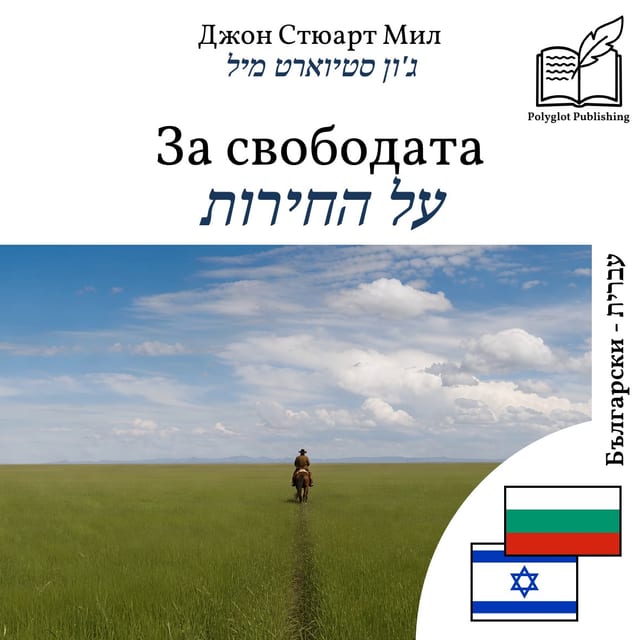 על החירות