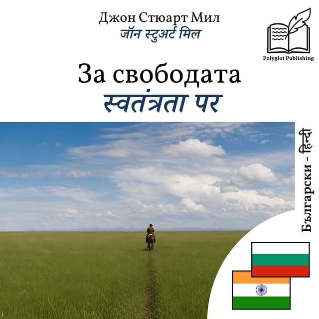 स्वतंत्रता पर