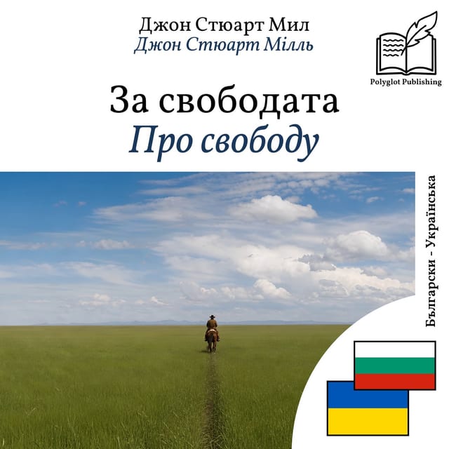 Про свободу