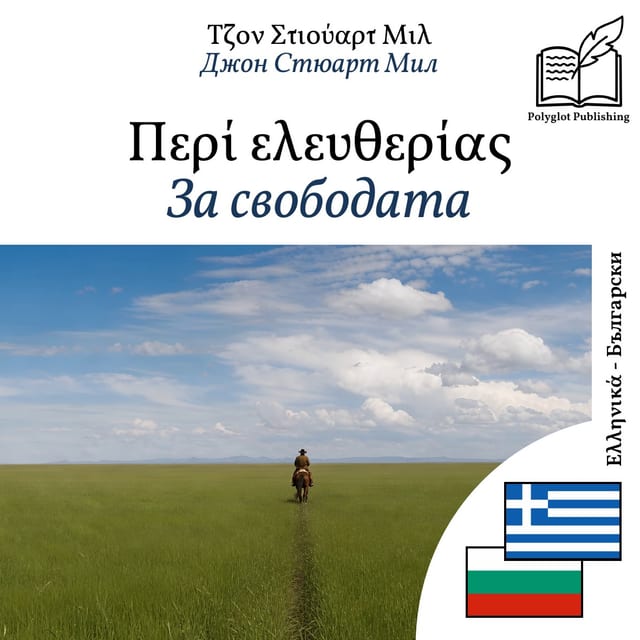 За свободата