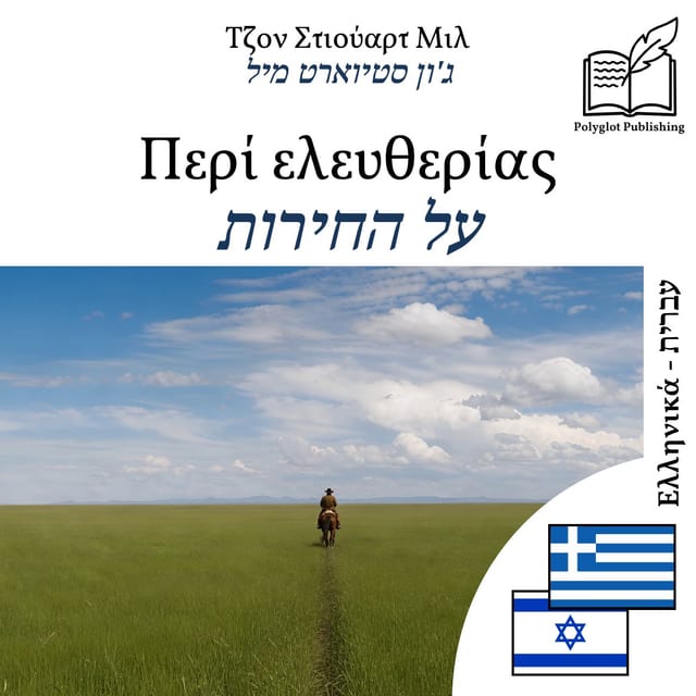 על החירות