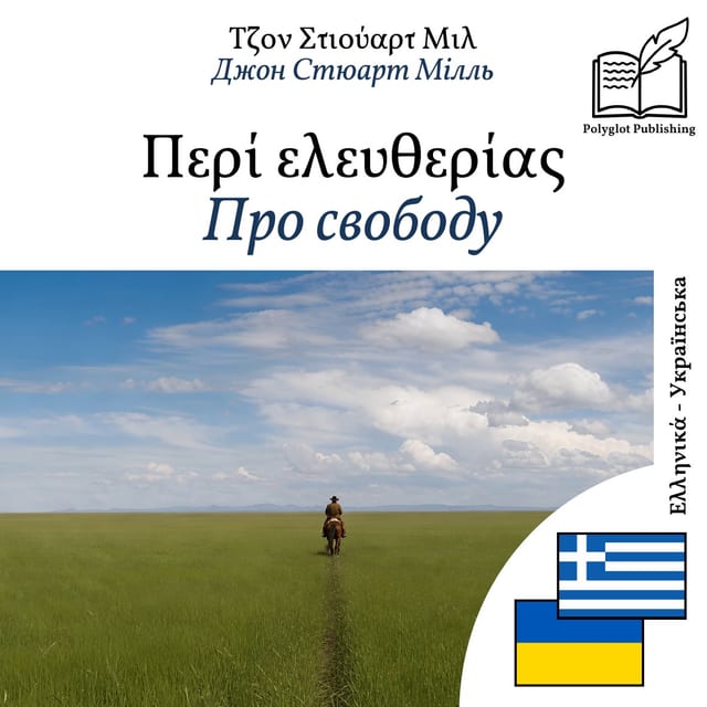 Про свободу