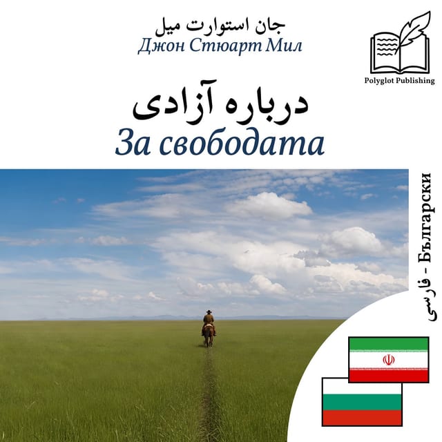 За свободата