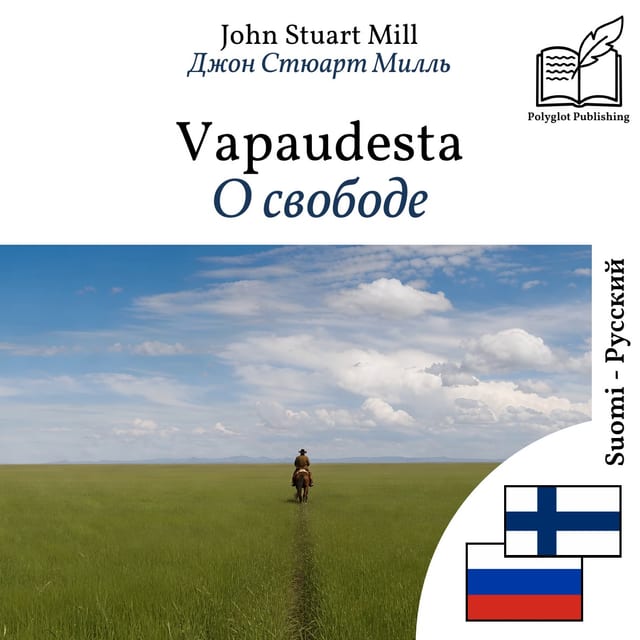 О свободе