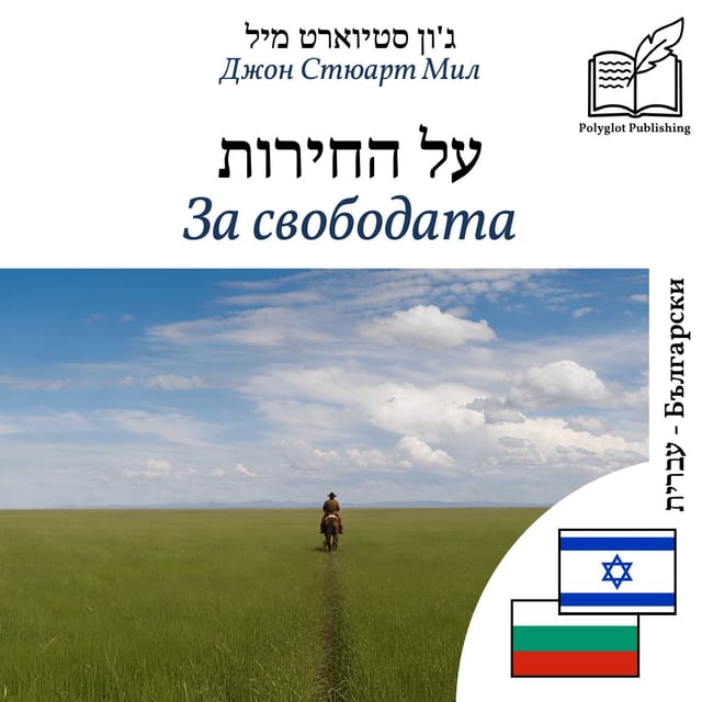 За свободата