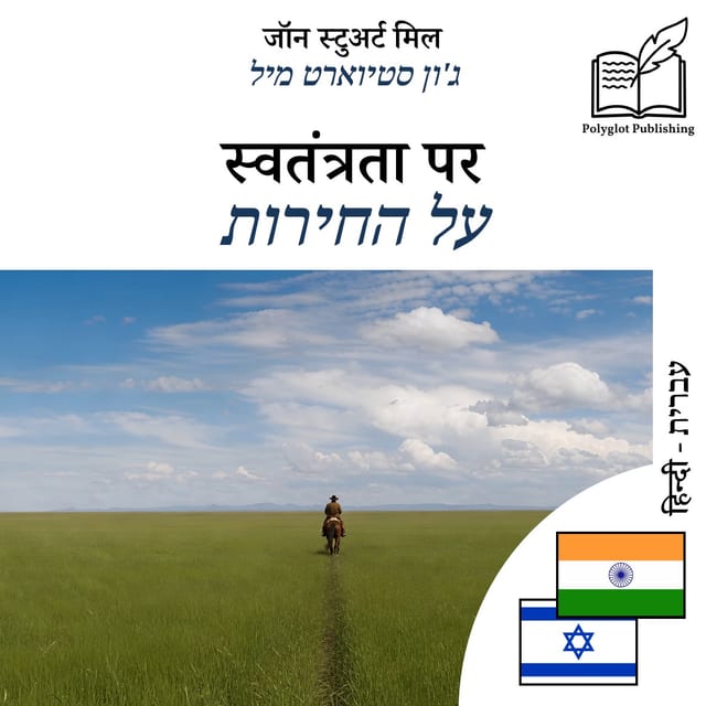 על החירות