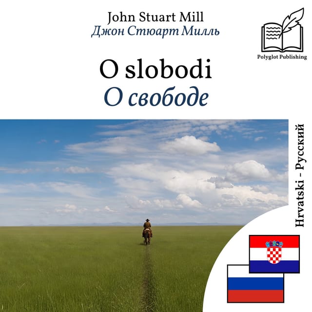 О свободе