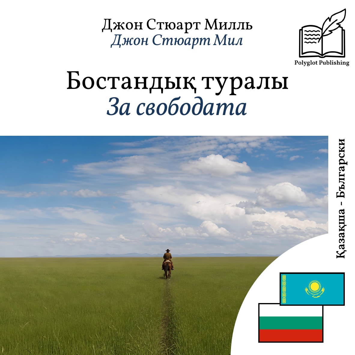 За свободата