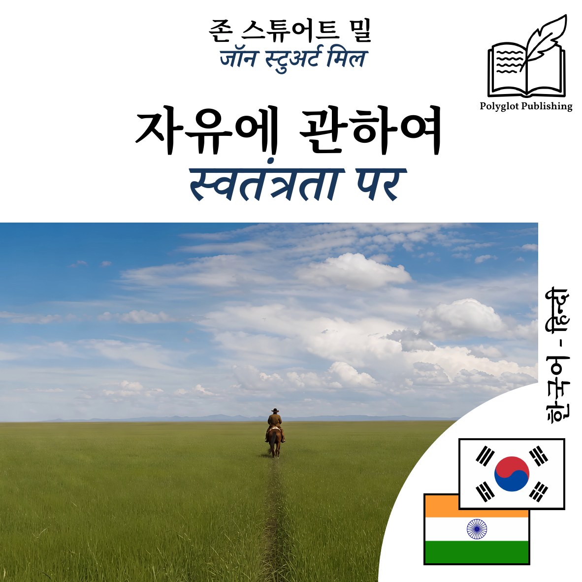 स्वतंत्रता पर
